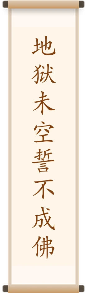 地狱未空誓不成佛