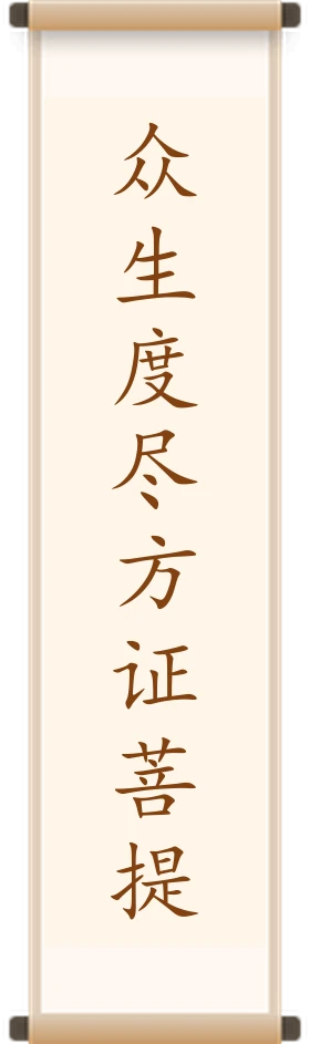 众生度尽方证菩提