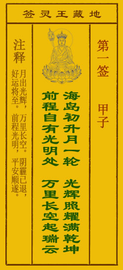 地藏王菩萨灵签1签，地藏王菩萨灵签第一签解签占卜详解