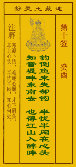 地藏王菩萨灵签10签，地藏王菩萨灵签第十签解签占卜详解