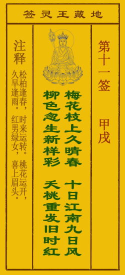 地藏王菩萨灵签11签，地藏王菩萨灵签第十一签解签占卜详解