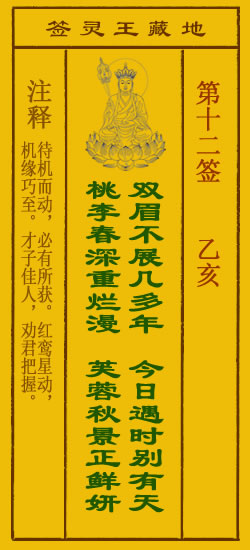 地藏王菩萨灵签12签，地藏王菩萨灵签第十二签解签占卜详解