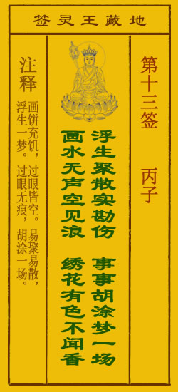 地藏王菩萨灵签13签，地藏王菩萨灵签第十三签解签占卜详解