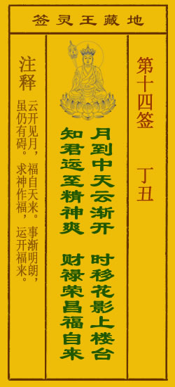 地藏王菩萨灵签14签，地藏王菩萨灵签第十四签解签占卜详解