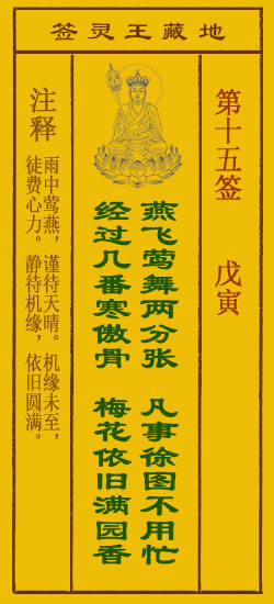 地藏王菩萨灵签15签，地藏王菩萨灵签第十五签解签占卜详解