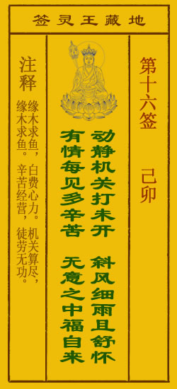 地藏王菩萨灵签16签，地藏王菩萨灵签第十六签解签占卜详解