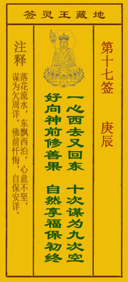 地藏王菩萨灵签17签，地藏王菩萨灵签第十七签解签占卜详解