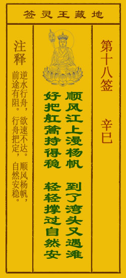 地藏王菩萨灵签18签，地藏王菩萨灵签第十八签解签占卜详解