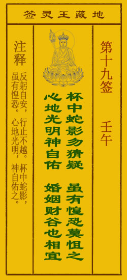 地藏王菩萨灵签19签，地藏王菩萨灵签第十九签解签占卜详解
