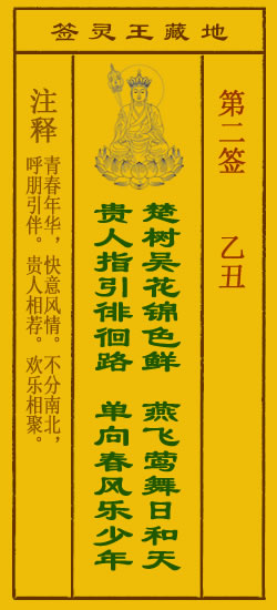 地藏王菩萨灵签2签，地藏王菩萨灵签第二签解签占卜详解