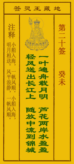 地藏王菩萨灵签20签，地藏王菩萨灵签第二十签解签占卜详解