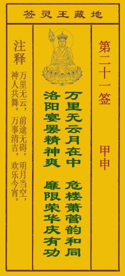 地藏王菩萨灵签21签，地藏王菩萨灵签第二十一签解签占卜详解
