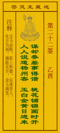 地藏王菩萨灵签22签，地藏王菩萨灵签第二十二签解签占卜详解