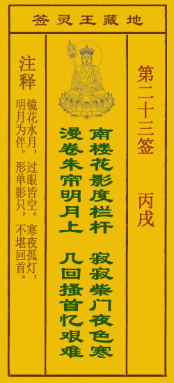 地藏王菩萨灵签23签，地藏王菩萨灵签第二十三签解签占卜详解