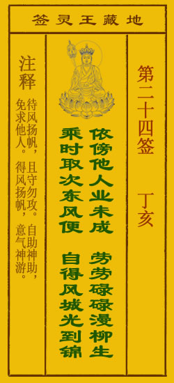地藏王菩萨灵签24签，地藏王菩萨灵签第二十四签解签占卜详解
