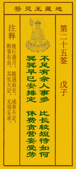 地藏王菩萨灵签25签，地藏王菩萨灵签第二十五签解签占卜详解