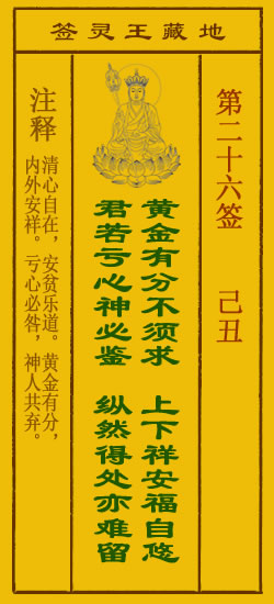 地藏王菩萨灵签26签，地藏王菩萨灵签第二十六签解签占卜详解