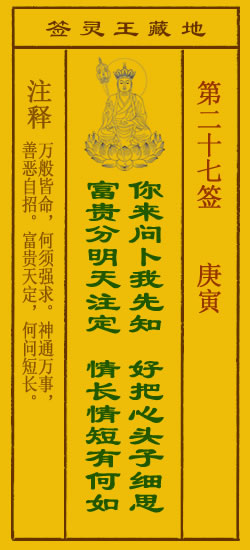 地藏王菩萨灵签27签，地藏王菩萨灵签第二十七签解签占卜详解