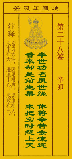地藏王菩萨灵签28签，地藏王菩萨灵签第二十八签解签占卜详解