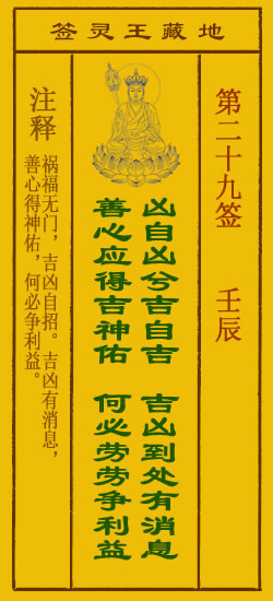 地藏王菩萨灵签29签，地藏王菩萨灵签第二十九签解签占卜详解