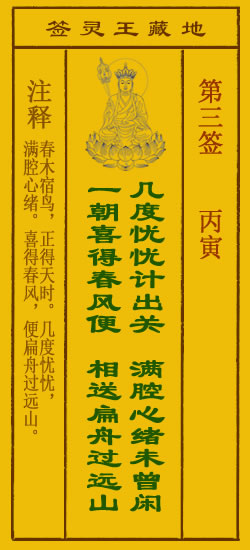 地藏王菩萨灵签3签，地藏王菩萨灵签第三签解签占卜详解