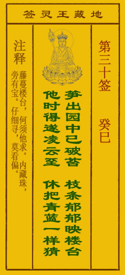 地藏王菩萨灵签30签，地藏王菩萨灵签第三十签解签占卜详解