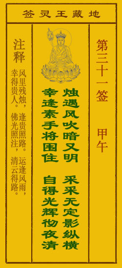 地藏王菩萨灵签31签，地藏王菩萨灵签第三十一签解签占卜详解