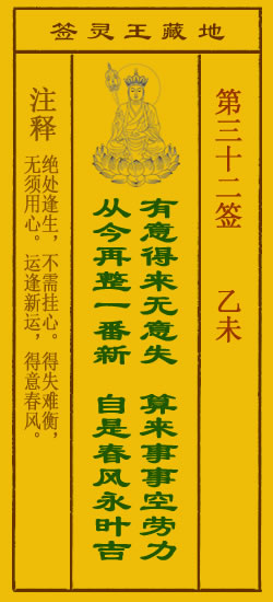 地藏王菩萨灵签32签，地藏王菩萨灵签第三十二签解签占卜详解