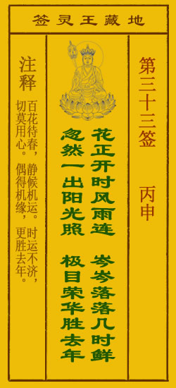 地藏王菩萨灵签33签，地藏王菩萨灵签第三十三签解签占卜详解