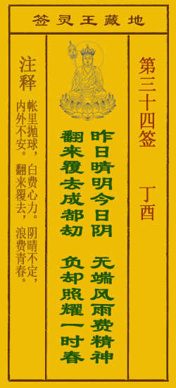 地藏王菩萨灵签34签，地藏王菩萨灵签第三十四签解签占卜详解