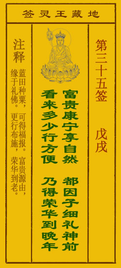 地藏王菩萨灵签35签，地藏王菩萨灵签第三十五签解签占卜详解