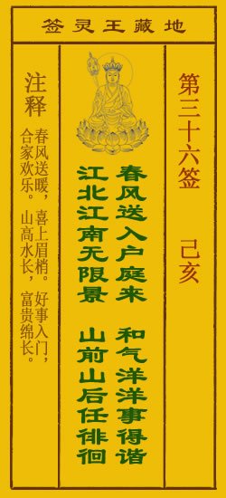 地藏王菩萨灵签36签，地藏王菩萨灵签第三十六签解签占卜详解