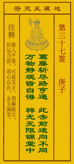 地藏王菩萨灵签37签，地藏王菩萨灵签第三十七签解签占卜详解
