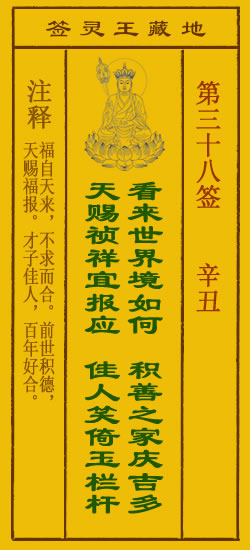 地藏王菩萨灵签38签，地藏王菩萨灵签第三十八签解签占卜详解