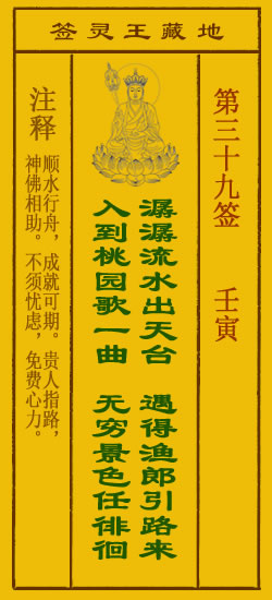 地藏王菩萨灵签39签，地藏王菩萨灵签第三十九签解签占卜详解