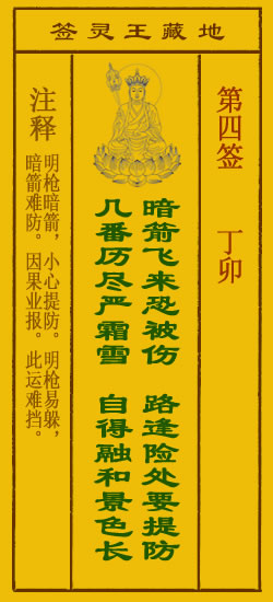 地藏王菩萨灵签4签，地藏王菩萨灵签第四签解签占卜详解