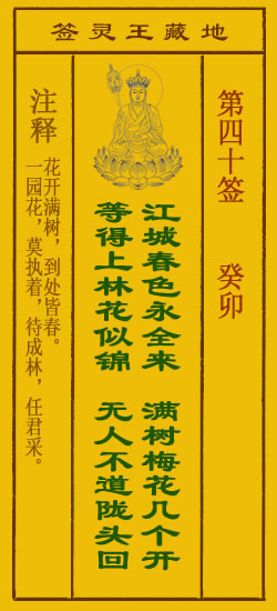 地藏王菩萨灵签40签，地藏王菩萨灵签第四十签解签占卜详解