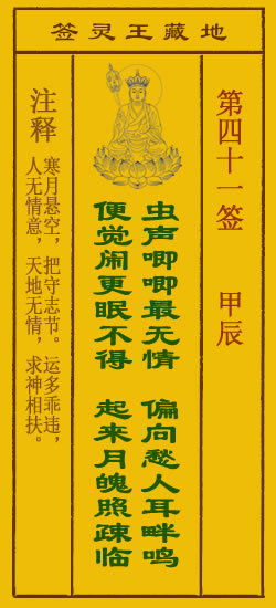 地藏王菩萨灵签41签，地藏王菩萨灵签第四十一签解签占卜详解