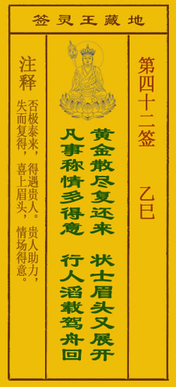 地藏王菩萨灵签42签，地藏王菩萨灵签第四十二签解签占卜详解