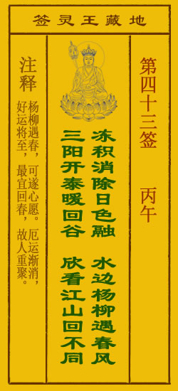 地藏王菩萨灵签43签，地藏王菩萨灵签第四十三签解签占卜详解