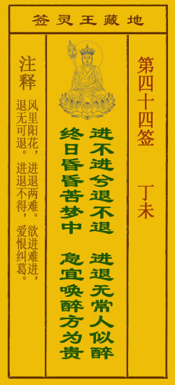 地藏王菩萨灵签44签，地藏王菩萨灵签第四十四签解签占卜详解