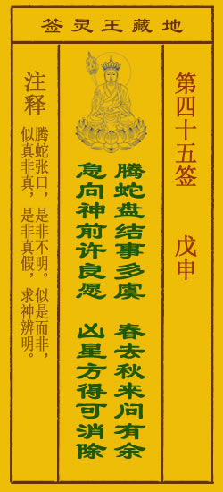 地藏王菩萨灵签45签，地藏王菩萨灵签第四十五签解签占卜详解