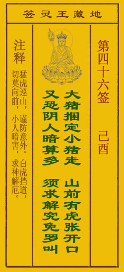 地藏王菩萨灵签46签，地藏王菩萨灵签第四十六签解签占卜详解