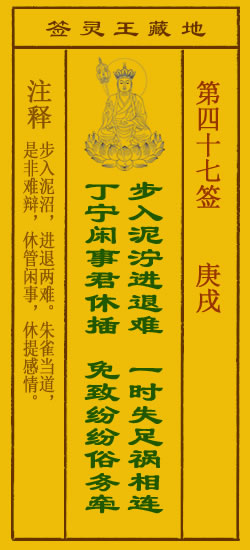 地藏王菩萨灵签47签，地藏王菩萨灵签第四十七签解签占卜详解