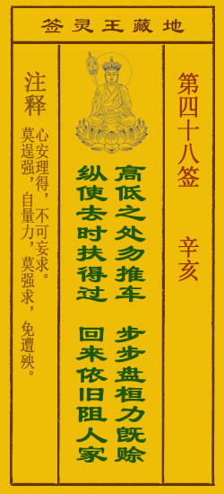 地藏王菩萨灵签48签，地藏王菩萨灵签第四十八签解签占卜详解