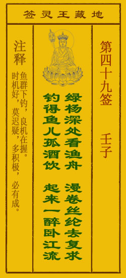 地藏王菩萨灵签49签，地藏王菩萨灵签第四十九签解签占卜详解