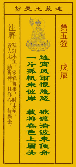 地藏王菩萨灵签5签，地藏王菩萨灵签第五签解签占卜详解