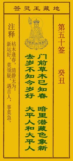 地藏王菩萨灵签50签，地藏王菩萨灵签第五十签解签占卜详解