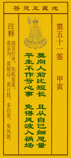 地藏王菩萨灵签51签，地藏王菩萨灵签第五十一签解签占卜详解