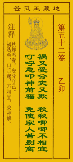 地藏王菩萨灵签52签，地藏王菩萨灵签第五十二签解签占卜详解
